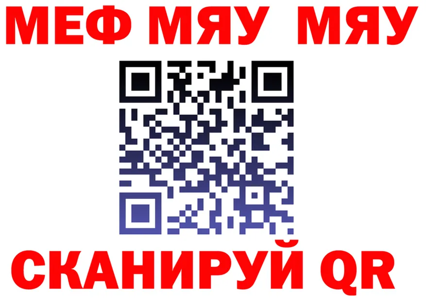 МЯУ-МЯУ mephedrone ссылка дарк нет blacksprut Ленинск